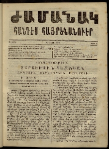 Ժամանակ, 1863, Ա տարի. թիւ 5 (2 Մարտ)
