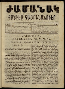 Ժամանակ, 1863, Ա տարի. թիւ 6 (16 Մարտ)
