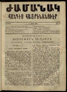 Ժամանակ, 1863, Ա տարի. թիւ 7 (60 Մարտ)