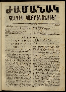 Ժամանակ, 1863, Ա տարի. թիւ 9 (27 Ապրիլ)