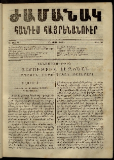Ժամանակ, 1863, Ա տարի. թիւ 10 (11 Մայիս)