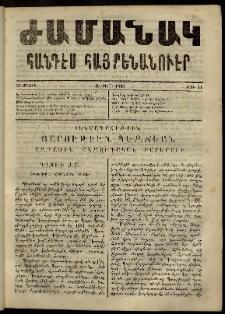 Ժամանակ, 1863, Ա տարի. թիւ 11 (25 Մայիս)