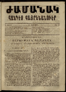Ժամանակ, 1863, Ա տարի. թիւ 12 (8 Հունիս)