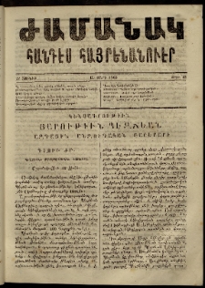 Ժամանակ, 1863, Ա տարի. թիւ 13 (22 Հունիս)