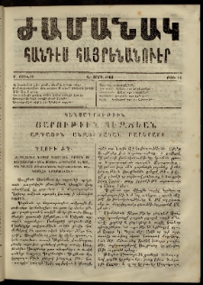 Ժամանակ, 1863, Ա տարի. թիւ 14 (6 Հուլիս)