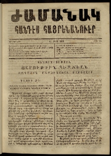 Ժամանակ, 1863, Ա տարի. թիւ 15 (20 Հուլիս)