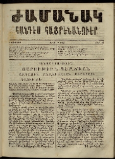 Ժամանակ, 1863, Ա տարի. թիւ 16 (3 Օգոստոս)
