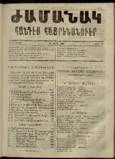 Ժամանակ, 1863, Ա տարի. թիւ 17 (17 Օգոստոս)