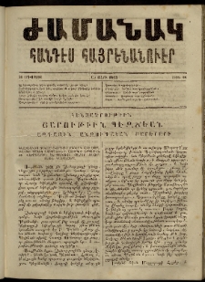 Ժամանակ, 1863, Ա տարի. թիւ 18 (31 Օգոստոս)