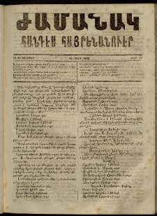 Ժամանակ, 1863, Ա տարի. թիւ 19 (14 Սեպտեմբեր)