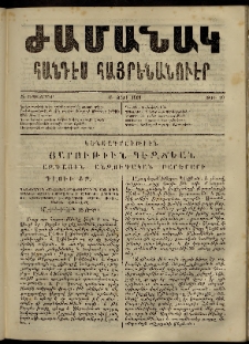 Ժամանակ, 1863, Ա տարի. թիւ 20 (28 Սեպտեմբեր)