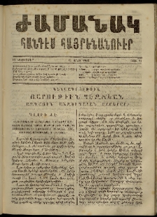 Ժամանակ, 1863, Ա տարի. թիւ 21 (12 Հոկտեմբեր)