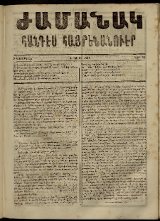 Ժամանակ, 1863, Ա տարի. թիւ 23 (9 Նոյեմբեր)