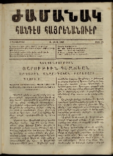 Ժամանակ, 1863, Ա տարի. թիւ 25 (7 Դեկտեմբեր)
