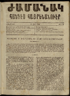 Ժամանակ, 1864, Բ տարի. թիւ 29 (1 Փետրվար)