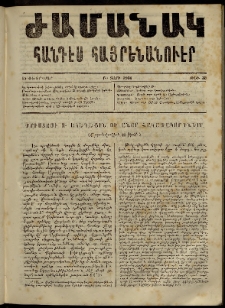 Ժամանակ, 1864, Բ տարի. թիւ 30 (15 Փետրվար)