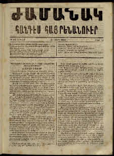 Ժամանակ, 1864, Բ տարի. թիւ 31 (29 Փետրվար)