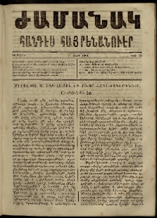 Ժամանակ, 1864, Բ տարի. թիւ 33 (28 Ապրիլ)