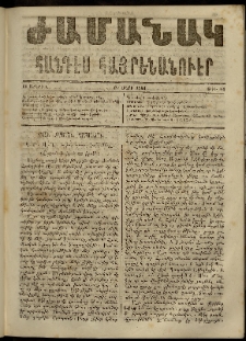 Ժամանակ, 1864, Բ տարի. թիւ 34 (11 Ապրիլ)