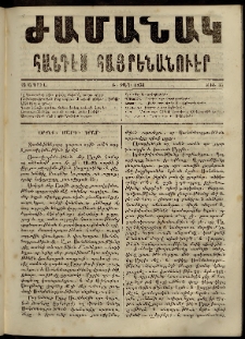Ժամանակ, 1864, Բ տարի. թիւ 35 (25 Ապրիլ)