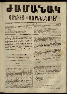 Ժամանակ, 1864, Բ տարի. թիւ 39 (20 Յունիս)