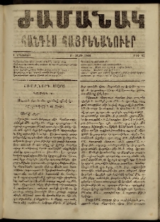 Ժամանակ, 1864, Բ տարի. թիւ 42 (1 Օգոստոս)