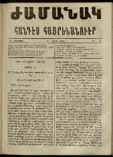 Ժամանակ, 1864, Բ տարի. թիւ 43 (15 Օգոստոս)
