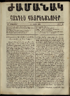 Ժամանակ, 1864, Բ տարի. թիւ 48 (24 Հոկտեմբեր)