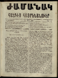 Ժամանակ, 1864, Բ տարի. թիւ 51 (5 Դեկտեմբեր)