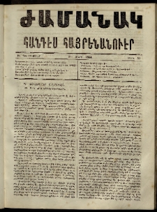 Ժամանակ, 1864, Բ տարի. թիւ 52 (18 Դեկտեմբեր)