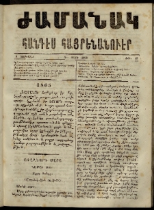 Ժամանակ, 1865, Դ տարի. թիւ 53 (2 Յունվար)