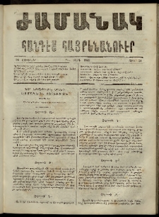 Ժամանակ, 1865, Դ տարի. թիւ 54 (16 Յունվար)