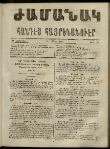 Ժամանակ, 1865, Դ տարի. թիւ 55 (30 Յունվար)