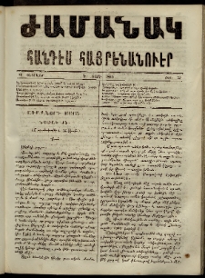 Ժամանակ, 1865, Դ տարի. թիւ 57 (27 Փետրվար)