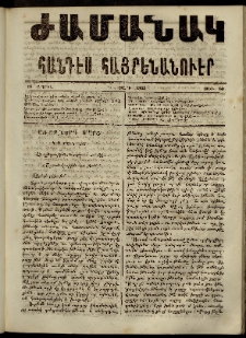 Ժամանակ, 1865, Դ տարի. թիւ 60 (10 Ապրիլ)