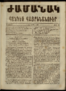 Ժամանակ, 1865, Դ տարի. թիւ 62 (8 Մայիս)