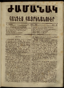 Ժամանակ, 1865, Դ տարի. թիւ 63 (22 Մայիս)