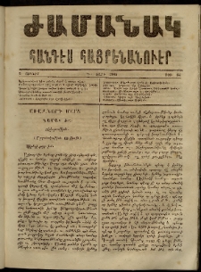 Ժամանակ, 1865, Դ տարի. թիւ 64 (5 Յունիս)