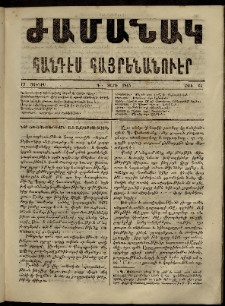Ժամանակ, 1865, Դ տարի. թիւ 65 (19 Յունիս)