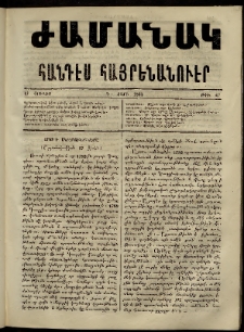 Ժամանակ, 1865, Դ տարի. թիւ 67 (17 Յուլիս)