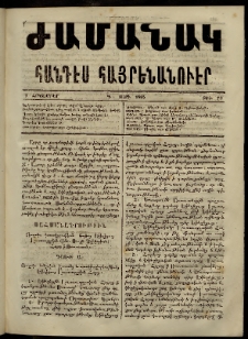 Ժամանակ, 1865, Դ տարի. թիւ 73 (9 Հոկտեմբեր)
