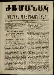 Ժամանակ, 1865, Դ տարի. թիւ 74 (23 Հոկտեմբեր)