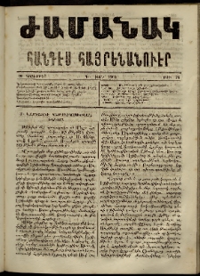 Ժամանակ, 1865, Դ տարի. թիւ 76 (20 Նոյեմբեր)