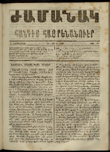 Ժամանակ, 1865, Դ տարի. թիւ 77 (4 Դեկտեմբեր)