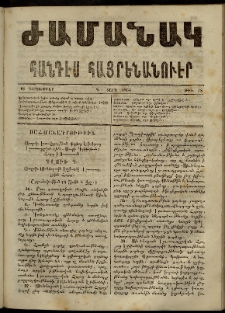 Ժամանակ, 1865, Դ տարի. թիւ 78 (18 Դեկտեմբեր)