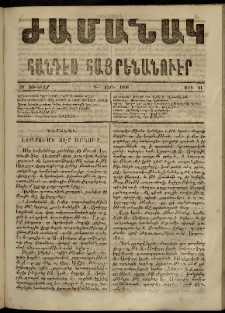 Ժամանակ, 1866, Դ տարի. թիւ 81 (29 Յունվար)