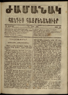Ժամանակ, 1866, Դ տարի. թիւ 82 (12 Փետրվար)
