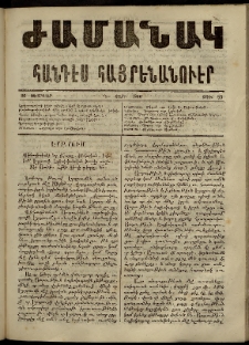 Ժամանակ, 1866, Դ տարի. թիւ 83 (26 Փետրվար)