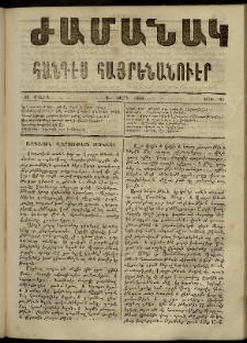 Ժամանակ, 1866, Դ տարի. թիւ 84 (12 Մարտ)