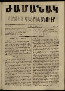 Ժամանակ, 1866, Դ տարի. թիւ 89 (21 Մայիս)